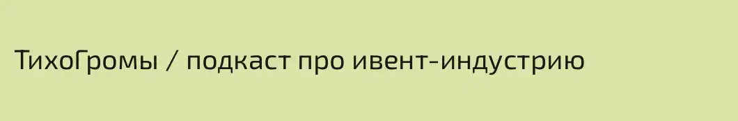 ТихоГромы / подкаст про ивент-индустрию